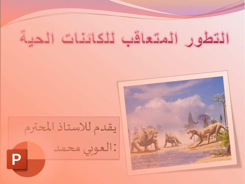 التطور المتعاقب للكائنات الحية